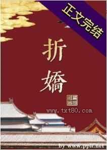 折娇图片