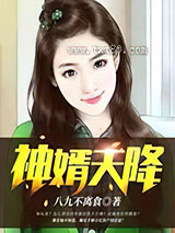 神婿天降图片