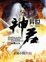 异世神君图片