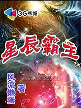 星辰霸主图片