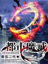都市魔戒图片