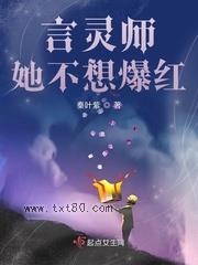 言灵师她不想爆红图片