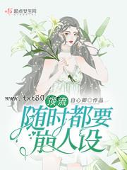 顶流随时都要崩人设图片