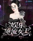 重生之娱乐顶流女王图片