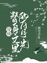 穿成替身文里的白月光图片