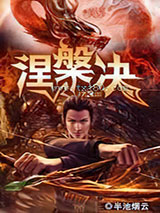 涅槃决图片