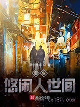 重生悠闲人世间图片