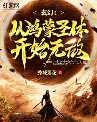 玄幻:从鸿蒙圣体开始无敌图片