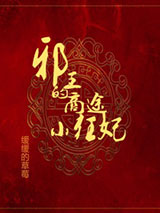 邪王的商途小狂妃图片
