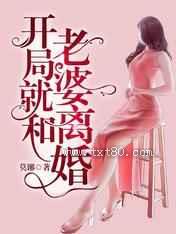 开局就和老婆离婚