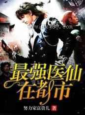 最强医仙在都市图片