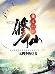 我真不会修仙图片