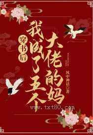 穿书后我成了五个大佬的妈图片