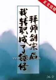 拜师剑宗后我转职成了锤修图片