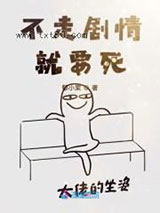 宿主她又在崩剧情图片