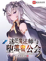 迷茫魔法师与堕落者公会图片