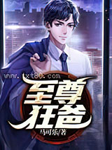 至尊狂爸图片