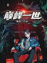巅峰一世图片