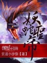 妖蛇圣帝图片
