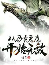 从召唤恶魔开始无敌图片