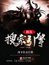 修真搜索引擎图片