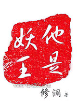 他是妖王图片