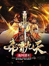 帝霄九天图片