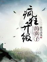 疯狂升级的虫子图片
