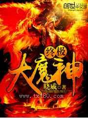《终极大魔神》全本TXT下载-作者：晓威