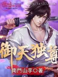 御天独尊图片