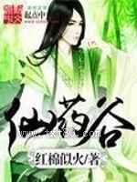 仙药谷图片