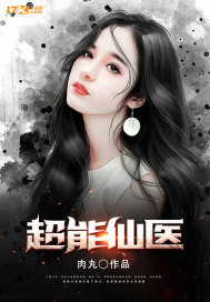 超能仙医图片