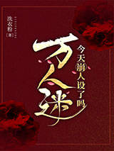 《万人迷今天崩人设了吗2》全本TXT下载-作者：洗衣粉