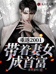 重返2001：带着妻女成首富图片