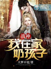 战神：我在家奶孩子！图片