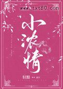 小浓情图片