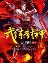 武练封神图片