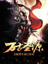 万古圣源图片