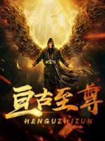 亘古至尊图片