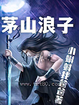 茅山浪子图片