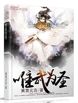 唯武为圣图片