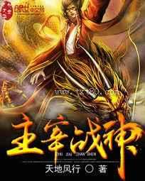 主宰战神图片