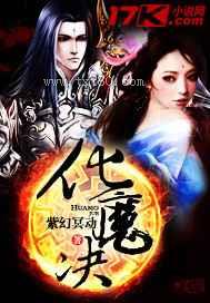 化魔决图片