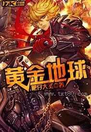 黄金地球图片