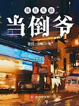 我在东欧当倒爷图片