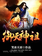 御天神祖图片