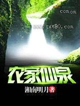 农家仙泉图片