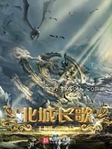 北城长歌图片