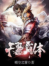 天魔霸体图片