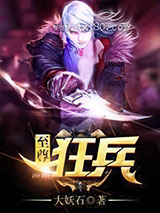 至尊狂兵图片